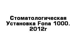 Стоматологическая Установка Fona 1000. 2012г
